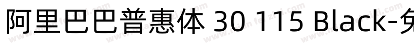 阿里巴巴普惠体 30 115 Black字体转换